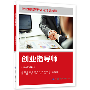 创业指导师(基础知识)职业技能等级认定培训教程中国就业培训技术指导中心 中国就业促进会企业培训师中国劳动出版社