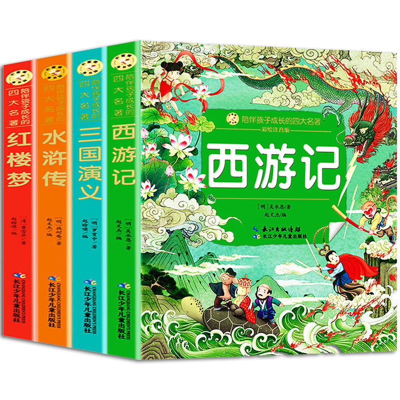 [正版】陪伴孩子成长的四大名著 小蜜蜂童书馆 四册 陪伴孩子成长的知识宝库 儿童读物童话故事书儿童睡前故事书 图书籍