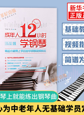 正版成年人12小时学钢琴入门基础自学教程书成人基础时老师教学书籍中老年人十二学会电子琴视频教材简谱五线谱曲谱琴谱初学者
