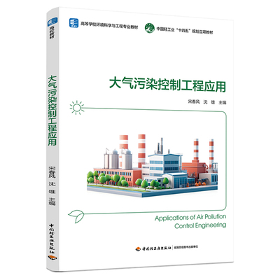 大气污染控制工程应用 宋春风，沈雄主编大学教材中国轻工业出版社新华书店正版