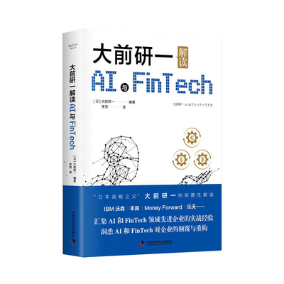 大前研一解读AI与Fintech 大前研一 著 了解日本在AI和FinTech方面的现实情况 管理学理论 中国科学技术出版社 新华书店正版书籍