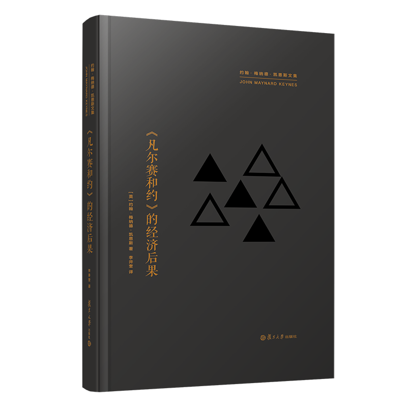 凡尔赛和约的经济后果-约翰.梅纳德.凯恩斯文集(英)约翰.梅纳德.凯恩斯纪实/报告文学复旦大学出版社新华书店正版