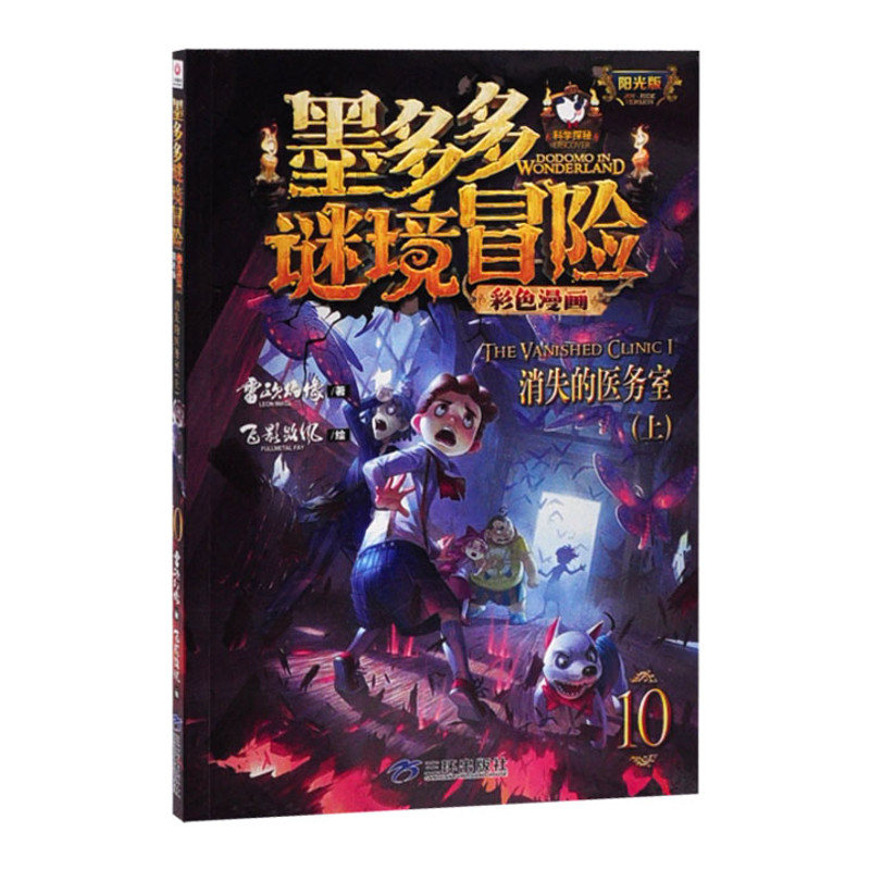 消失的医务室(上)-墨多多谜境冒险彩色漫画(10)(阳光版)雷欧幻像儿童文学三环出版社新华书店正版