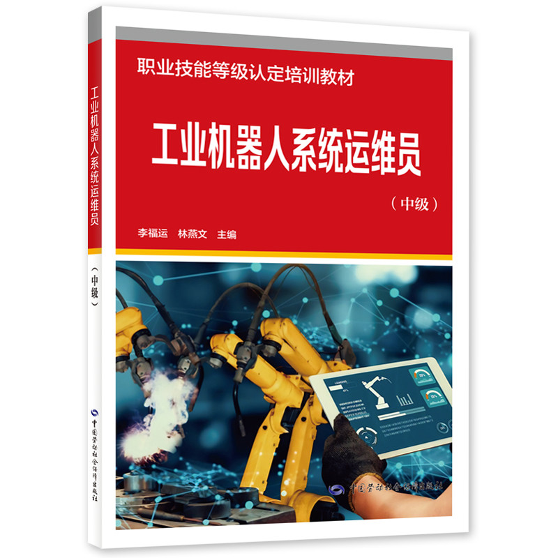 工业机器人系统运维员(中级)李福运司法鉴定/法医学中国劳动出版社新华书店正版