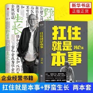 【两本套】扛住就是本事+野蛮生长 企业挣钱经营做决策准则 商海沉浮商业经营管理职场方法 解剖民营企业的生与死 新华书店正版
