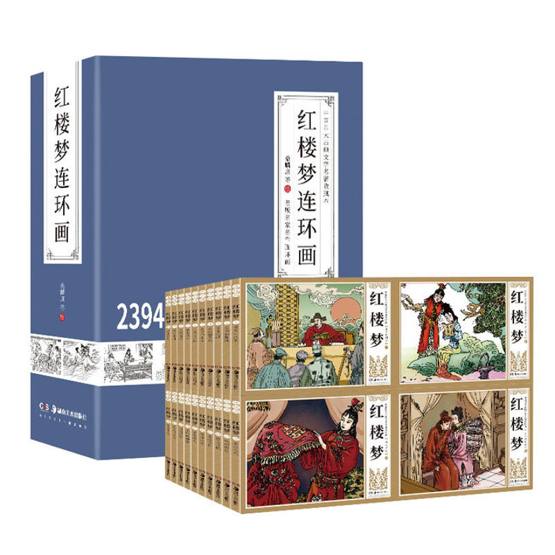 红楼梦(全41册)-中国四大古典文学名著连环画桑麟康绘本/图画书/少儿动漫书湖南美术出版社新华书店正版
