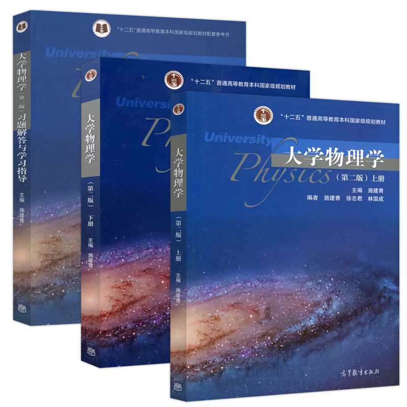 大学物理学(第2版)(上下)+大学物理学(第2版)习题解答与学习指导 大学教材 高等教育出版社 新华正版书籍