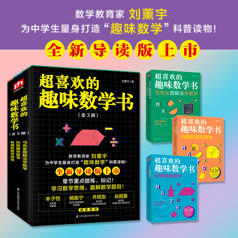 C喜欢的趣味数学书 全3册 刘薰宇 有趣的数学园地 玩转趣味数学 马先生图解法学数学 数学学霸的养成书 中学生趣味数学科普读物