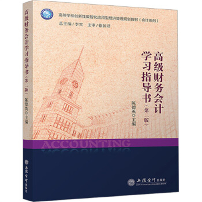 高级财务会计学习指导书(第2版)-高等学校创新性数智化应用型经济管理规划教材(会计系列) 陈德英