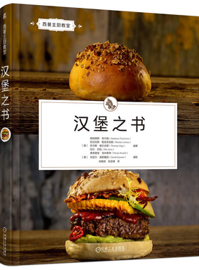 汉堡之书(德)胡伯图斯·奇尔纳菜谱机械工业出版社新华书店正版