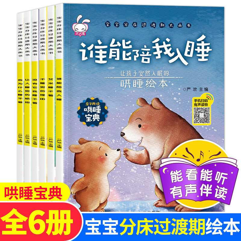 扫描听故事有声读物 宝宝分床过渡期大画本全6册 3~6岁宝宝睡前故事书艾米睡不着让孩子安然入眠的哄睡绘本亲子共读好故事读本正版