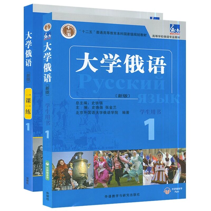大学俄语东方-一课一练(适用)(1)+东方大学俄语(适用)(1)(学生用书)