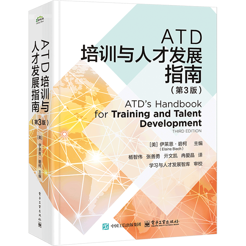 ATD培训与人才发展指南(第3版)（美）Elaine Biech（伊莱恩·碧柯）人力资源电子工业出版社新华书店正版