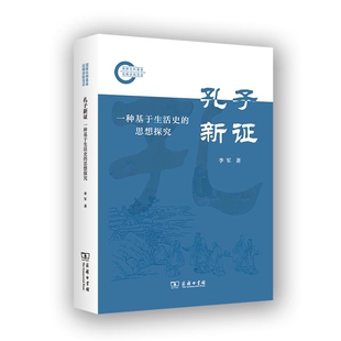 思想探究李军中国哲学商务印书馆新华书店正版 孔子新证 一种基于生活史