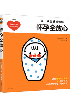 怀孕全放心 第一次当爸爸妈妈 孕期书籍大全 十月怀胎知识 胎教故事书籍育儿书孕产孕期阅读书籍 孕妇看的书籍大全 新华正版书籍