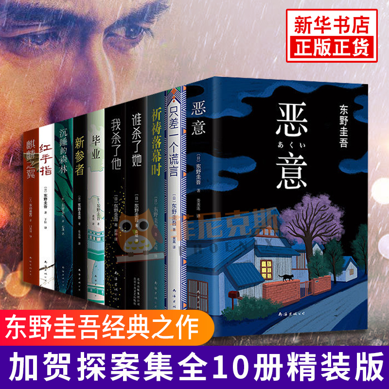 东野圭吾恶意系列加贺探案集全10册套装毕业沉睡的森林谁杀了她恶意我杀了他只差一个谎言红手指新参者麒麟之翼祈祷落幕时文学书