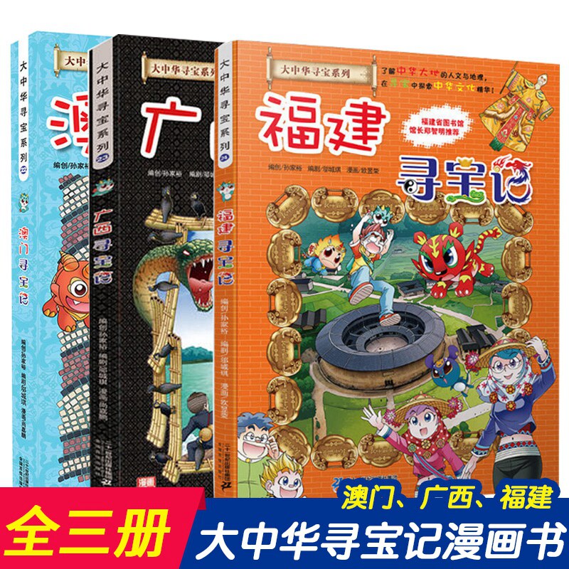 正版 大中华寻宝记系列漫画书22-24全3册澳门广西福建寻宝记大中国科学漫画书地理百科全书一本小学生书籍儿童绘本