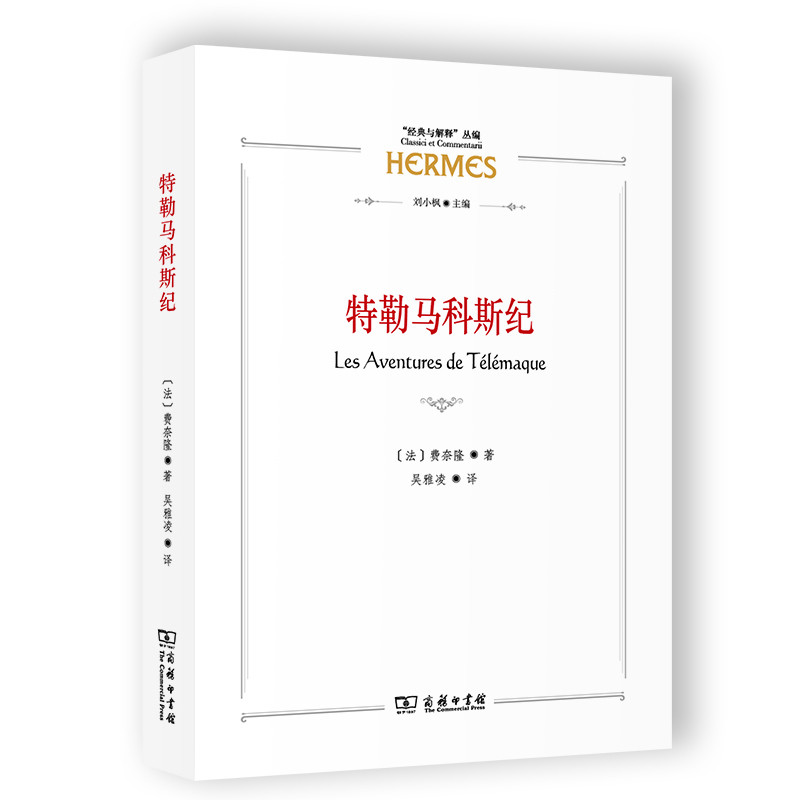 特勒马科斯纪(法)弗朗索瓦.费奈隆文学理论/文学评论与研究商务印书馆新华书店正版