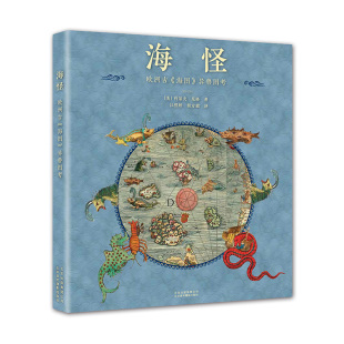 9787559200358 北京美术摄影出版 社 海怪欧洲古海图异兽图考 书籍 科普读物自然科学书籍 新华书店正版 约瑟夫尼格著