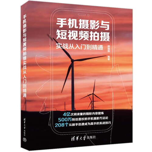 手机摄影与短视频拍摄实战从入门到精通颜描锦编著图形图像/多媒体（新）清华大学出版社新华书店正版
