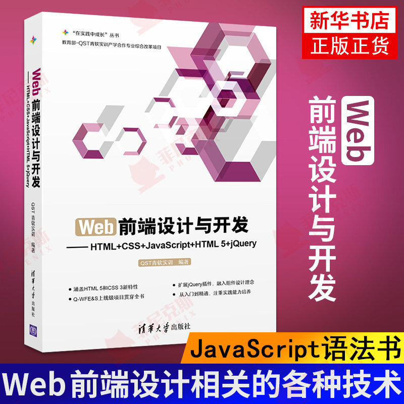 Web前端设计与开发-HTML+CSS+JavaScript+HTML 5+jQuery  JavaScript语法书 HTML基础知识 CSS页面布局 计算机程序设计正版书籍