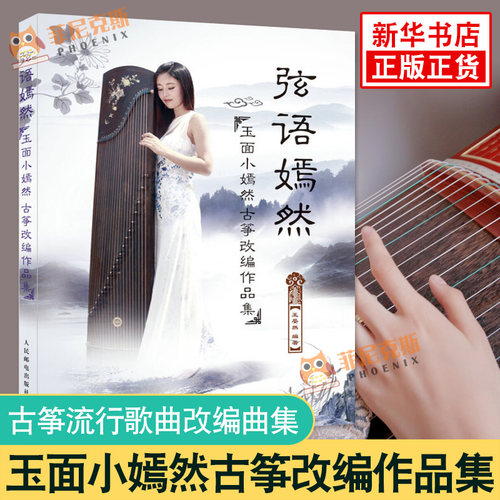 弦语嫣然-玉面小嫣然古筝改编作品集 王晏然 古筝流行歌曲改编曲集教材 玉面小嫣然古筝谱琴谱教程 音乐书籍 初学者入门五线谱