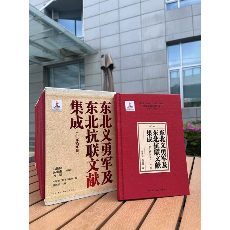 东北义勇军及东北抗联文献集成(第1辑)(中文档案卷)(全20册)范国平各部门经济生活.读书.新知三联书店新华书店正版