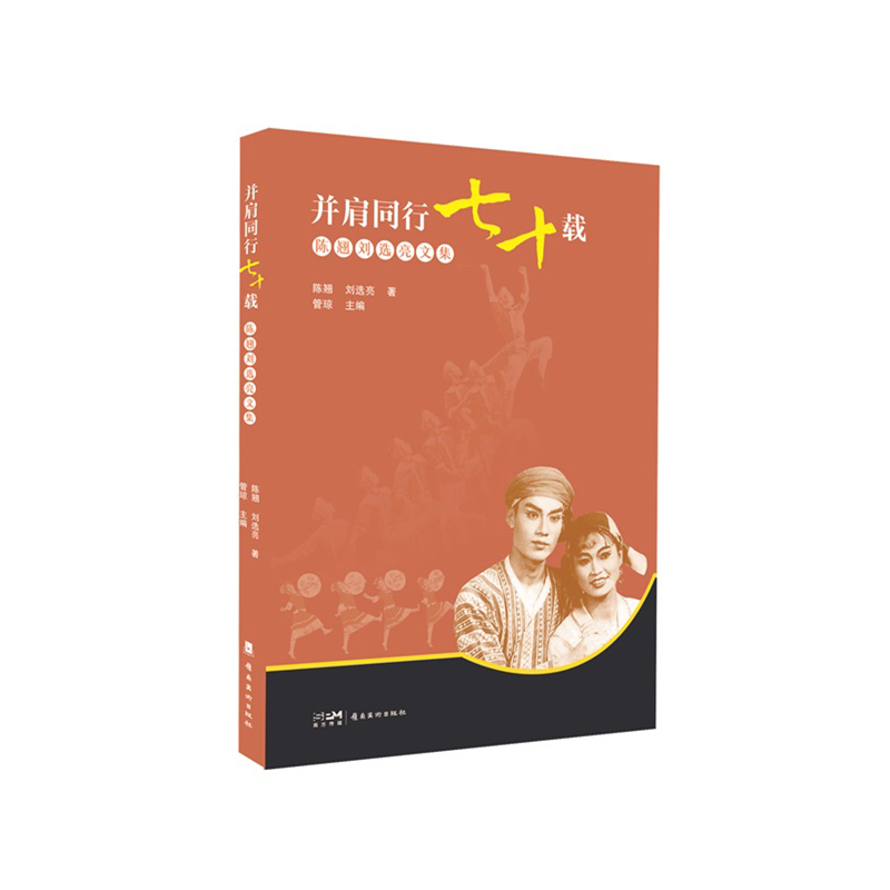 并肩同行七十载-陈翘刘选亮文集陈翘、刘选亮著，管琼主编舞蹈（新）岭南美术出版社新华书店正版