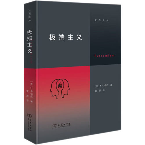 极端主义[美]J.M.伯杰 著社会学商务印书馆新华书店正版
