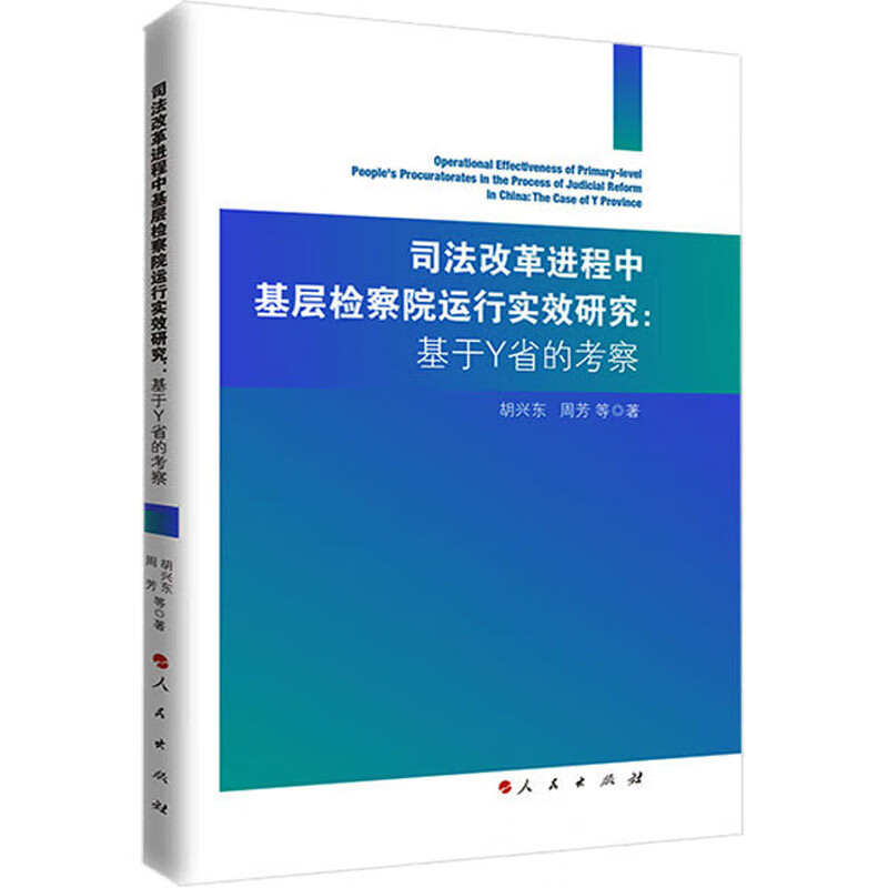 司法改革进程中基层检察院运行实效研究 基于Y省的考察 胡兴东 周芳 等著 一次自上而下的制度重构 司法制度 人民出版社 新华正版
