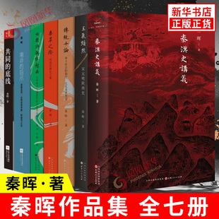 秦晖作品集 全七册 秦晖 著 秦汉史讲义 共同的底线 传统十论 南非的启示 鼎革之际等 战国秦汉 山西人民出版社 新华书店正版书籍