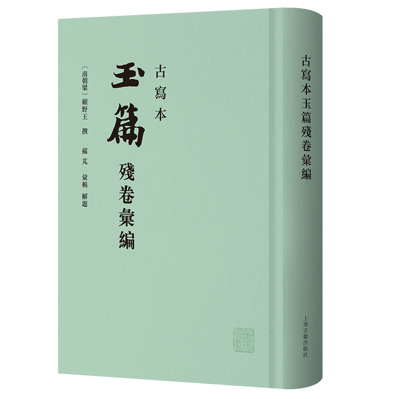 古写本玉篇残卷汇编(南朝梁) 顾野王, 撰；苏芃, 汇辑史学理论上海古籍出版社新华书店正版