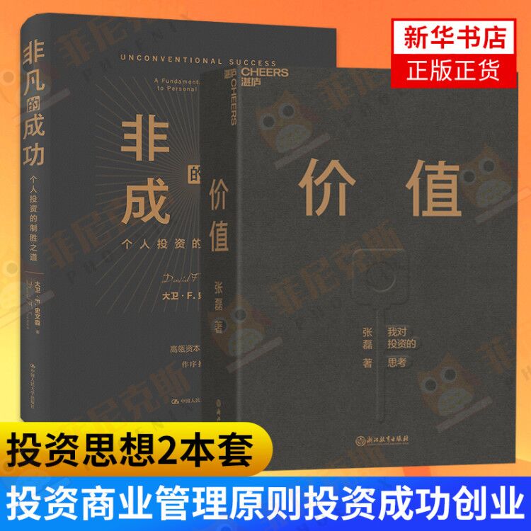 【2本套】非凡的成功个人投资的制胜之道+价值张磊做序经济金融投资创业管理理财股票金融证券培训书籍【新华书店正版正货】-封面