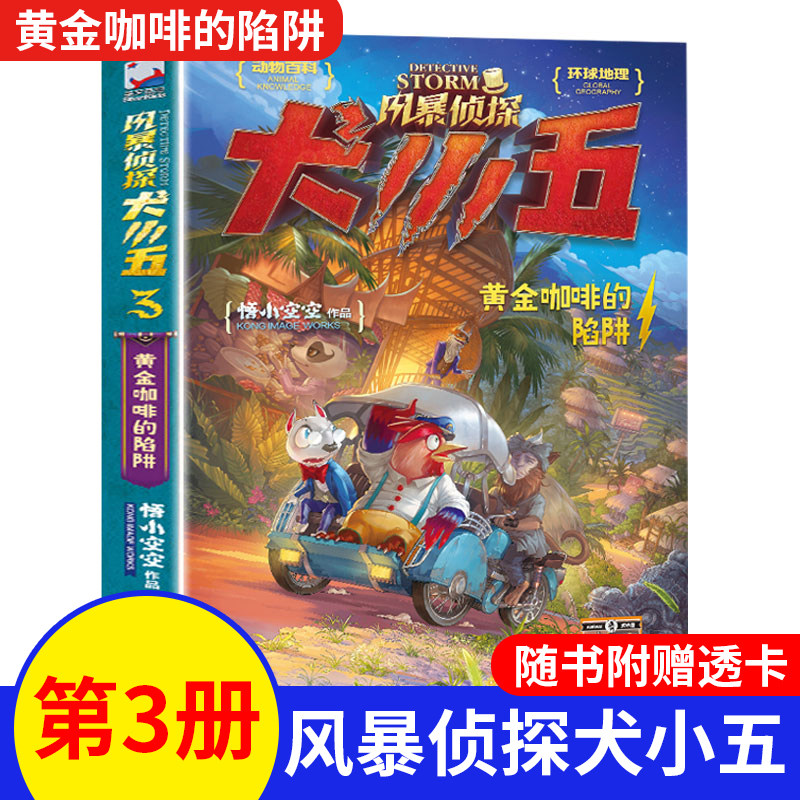 风暴侦探犬小五3黄金咖啡的陷阱 少儿漫画侦探小说故事书儿童文学8-9