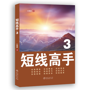 社 地震出版 投资理财证券股票 短线操作路径 书籍 短线高手3 新华正版 江道波