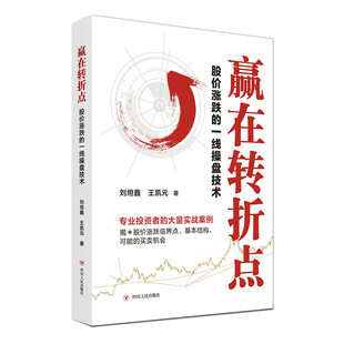 赢在转折点：股价涨跌的一线操盘技术刘炟鑫, 王凯元著理财/基金书籍四川人民出版社新华书店正版