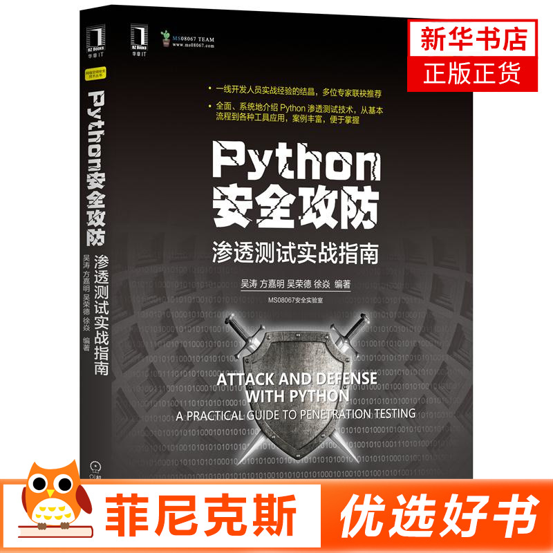 Python安全攻防渗透测试实战指南 由浅入深介绍Python在网络安全各个L域的应用分析Python如何实现网络安全编程的技术 正版书籍