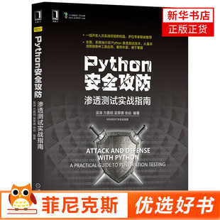 正版 Python安全攻防渗透测试实战指南 技术 应用分析Python如何实现网络安全编程 书籍 由浅入深介绍Python在网络安全各个L域