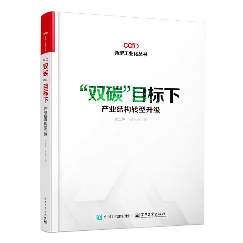 双碳目标下产业结构转型升级 郭士伊 张玉燕 著 道路选择 基础条件 空间布局 贸易结构 风险防范等 电子工业出版社 新华正版书籍