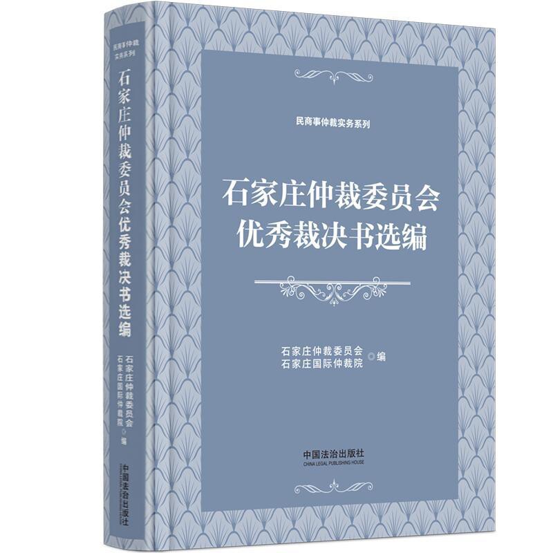 石家庄仲裁委员会优秀裁决书选编石家庄仲裁委员会（石家庄国际仲裁院）司法案例/实务解析中国法制出版社新华书店正版