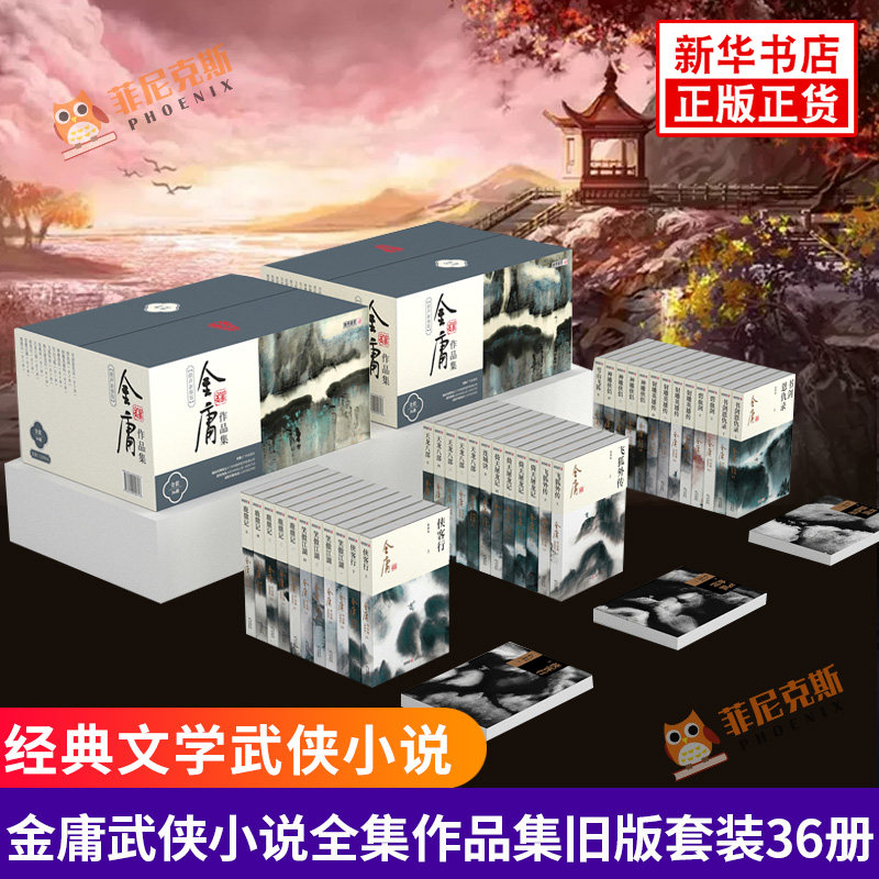 金庸武侠小说全集 36册 新修版 金庸作品集原著 武侠小说全集正版朗声射雕英雄传笑傲江湖倚天屠龙记天龙八部鹿鼎记