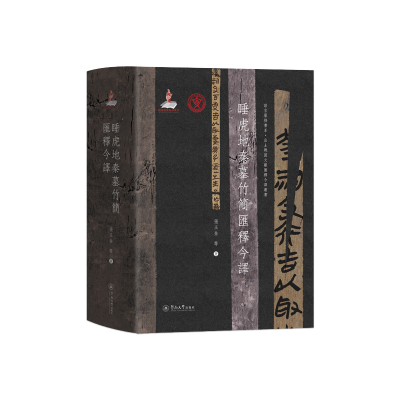 睡虎地秦墓竹简汇释今译张玉金文物/考古暨南大学出版社新华书店正版