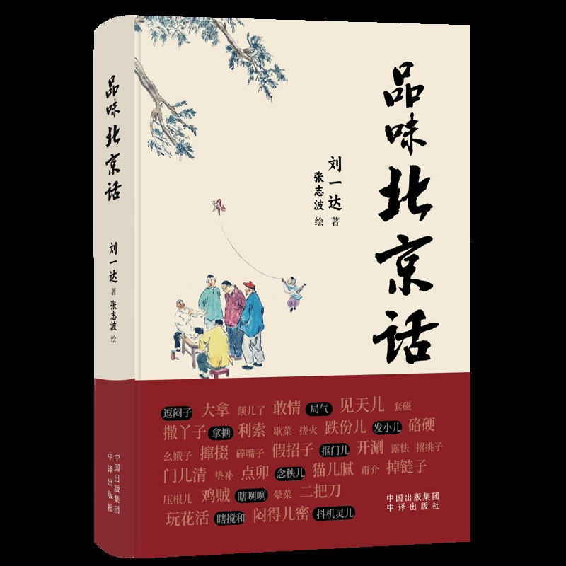 品味北京话刘一达中国近代随笔中译出版社新华书店正版