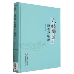 六经辨证原理及临证