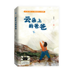云朵上的爸爸-入选中宣部2023年主题出版重点出版物胡继风儿童文学北方妇女儿童出版社新华书店正版