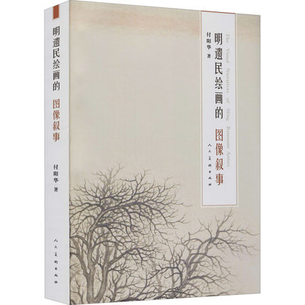 明遗民绘画的图像叙事正版书籍NEW-ERP
