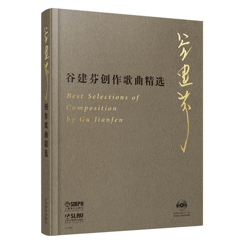谷建芬创作歌曲精选谷建芬音乐(新)上海音乐出版社新华书店正版