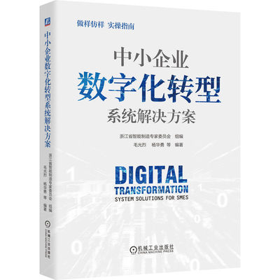 中小企业数字化转型系统解决方案 毛光烈 杨华勇等编著 中小企业数字化 数字化转型 智能制造 机械工业出版社 管理学 新华正版书籍