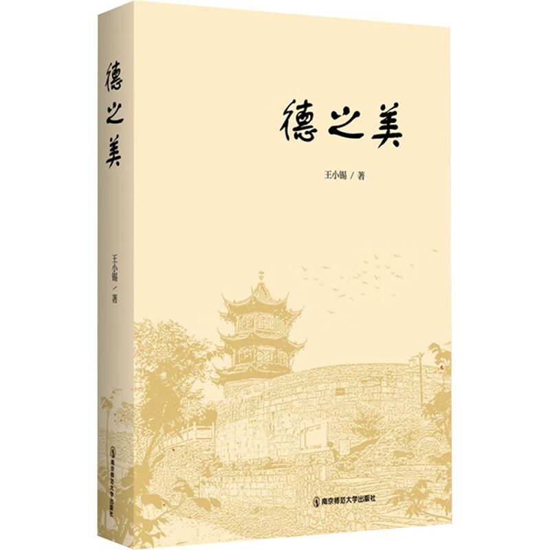 德之美王小锡中国近代随笔南京师范大学出版社新华书店正版