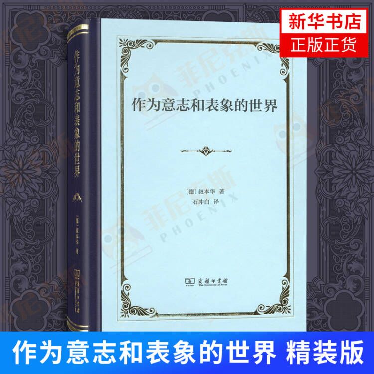作为意志和表象的世界精装 叔本华著 哲学著作中外哲学 了解哲学理性与反理性的斗争 商务印书馆 新华书店正版书籍